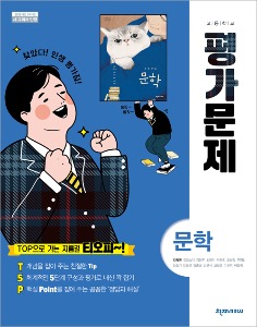 [고등] 문학(김동환) 평가문제집